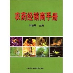 正版現(xiàn)貨農(nóng)藥經(jīng)銷商手冊劉鐵斌9787802335295中國農(nóng)業(yè)科學(xué)技術(shù)出版社新華倉庫多倉直發(fā)