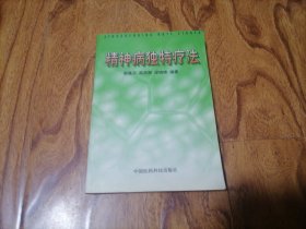 精神病独特疗法 32开1999年1版1印 4#崂山箱