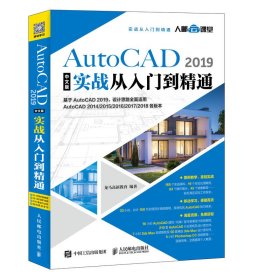 AutoCAD2019中文版实战从入门到精通
