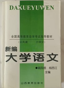 新编大学语文