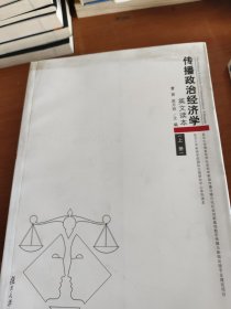 传播政治经济学，英语读本，上下册