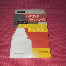 名城保护的智力众筹(北京四名汇智计划实录2017-2019)