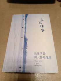 北京往事：法事学者周大伟随笔集（作者签名本，赠作者签名书签见图6）