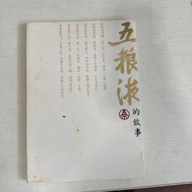 五粮液的故事