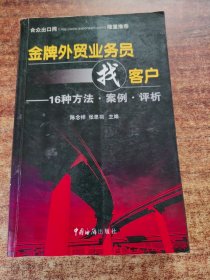 金牌外贸业务员找客户：16种方法·案例·评析