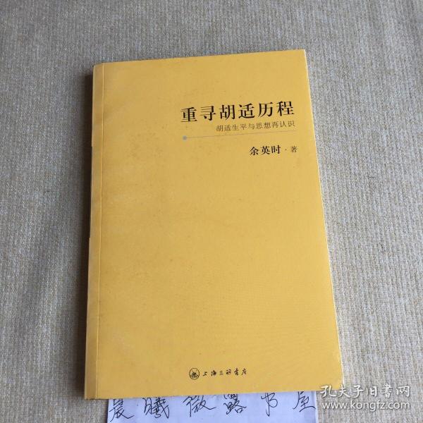 重寻胡适历程：胡适生平与思想再认识