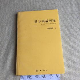 重寻胡适历程：胡适生平与思想再认识