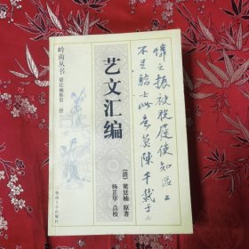 顺德（清代）梁廷楠集（全2册）：①东坡事类（第一册），②艺文汇编（第二册） 梁廷楠著，汤开建、陈文源／杨芷华点校 暨南大学出版社（广东佛山市顺德区伦教人）＜161.4＞仅印：500套