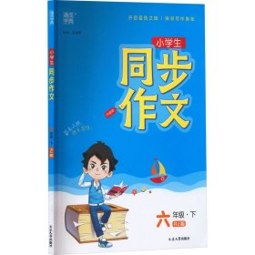 小学生同步作文（六年级下RJ版旅行版）