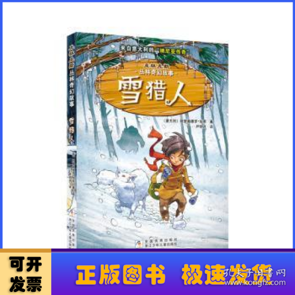 克林克斯丛林奇幻故事：雪猎人