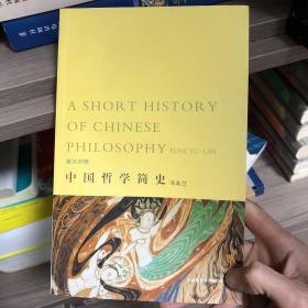 中国哲学简史（下册）（中英双语版）