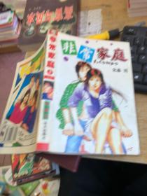 非常家庭 1 卡通漫画