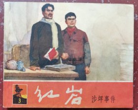 红岩三：沙坪事件
