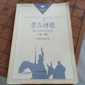 堂吉诃德（第一部）