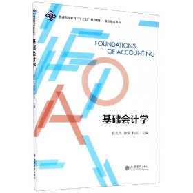 基础会计学/崔九九徐黎杨滨/课程思政系列