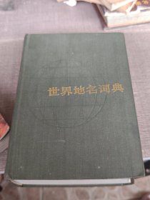 世界地名词典