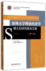 深圳大学理论经济学博士后研究报告文集