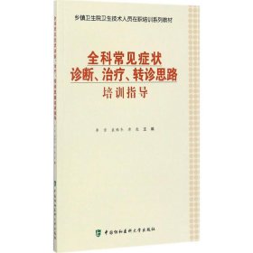 全科常见症状诊断、治疗、转诊思路培训指导