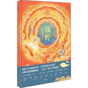 敦煌·中国历史地理绘本