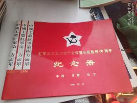 红军三大主力会宁会师暨长征胜利60周年纪念册