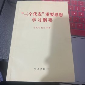 “三个代表”重要思想学习纲要