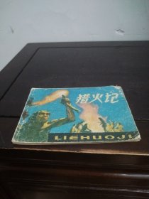 獵火記