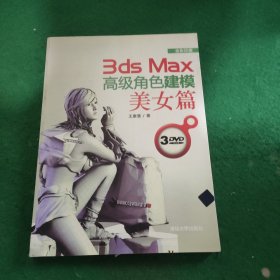 3ds Max高级角色建模：美女篇