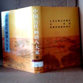 中国历代画谱八大家 4  第四册 9787505203792于玉安