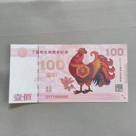 2017丁酉年大吉年生肖贺岁金钞纪念