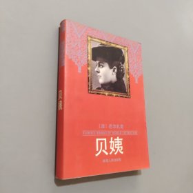 貝姨