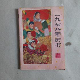 杂件   :   1978年历书