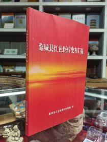 收藏上党文化•展示长治历史--晋东南地域文化集中营--《黎城县红色医疗史料汇编》--虒人荣誉珍藏