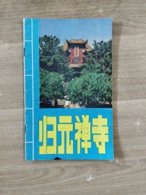 归元禅寺简介