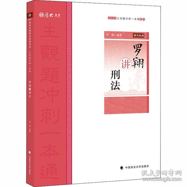 主观题冲刺一本通·罗翔讲刑法