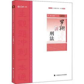 主观题冲刺一本通·罗翔讲刑法