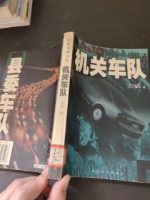 机关车队