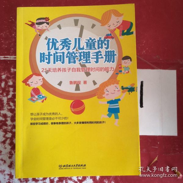 优秀儿童的时间管理手册：21天培养孩子自我管理时间的能力