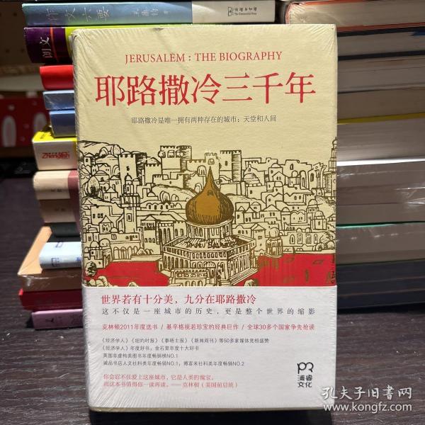 耶路撒冷三千年：THE BIOGRAPHY