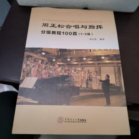 周正松合唱与指挥分级教程100首：1~5级