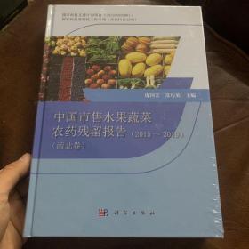 中国市售水果蔬菜农药残留报告（2015～2019）（西北卷）