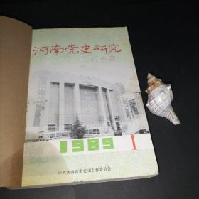 河南党史研究 1989年全6期