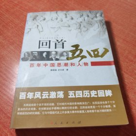 回首五四——百年中国思潮和人物