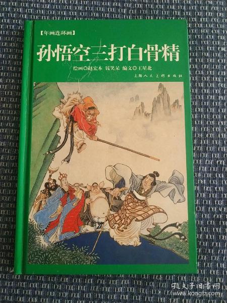 孙悟空三打白骨精-年画连环画 大32开