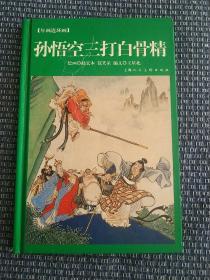 孙悟空三打白骨精-年画连环画 大32开