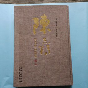 大16开，精装，陈志精美术作品选集