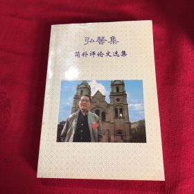 弘馨集 简朴评论文选集 简朴签名并盖章