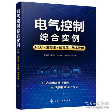 【正版二手】电气控制综合实例高安邦胡乃文化学工业出版社高安邦胡乃文