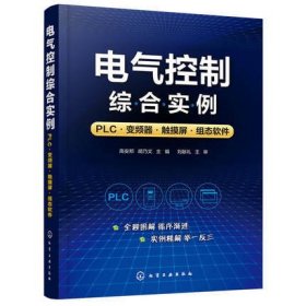 【正版二手】电气控制综合实例高安邦胡乃文化学工业出版社高安邦胡乃文