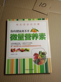 维生素食疗手册：你的健康离不开微量营养素