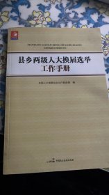 县乡两级人大换届选举工作手册